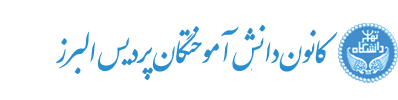 کانون دانش آموختگان پردیس البرز